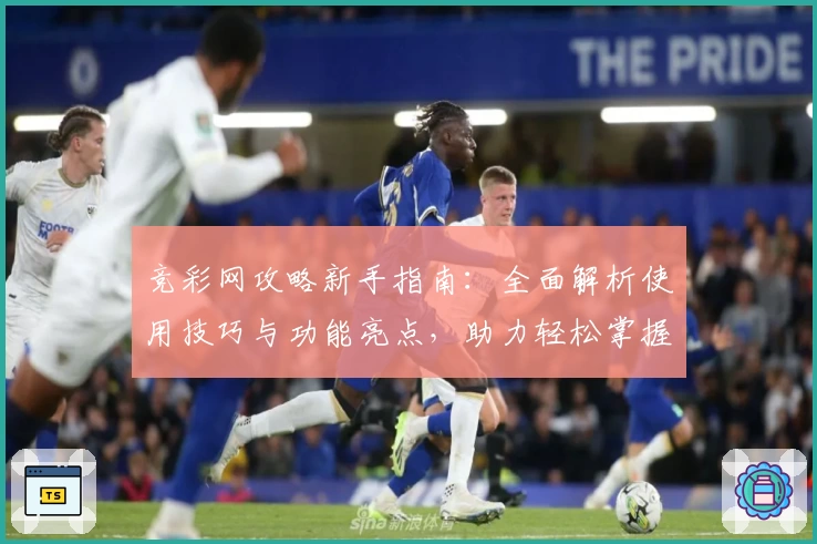 竞彩网攻略新手指南：全面解析使用技巧与功能亮点，助力轻松掌握核心操作