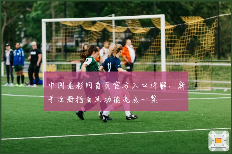 中国竞彩网首页官方入口详解，新手注册指南及功能亮点一览
