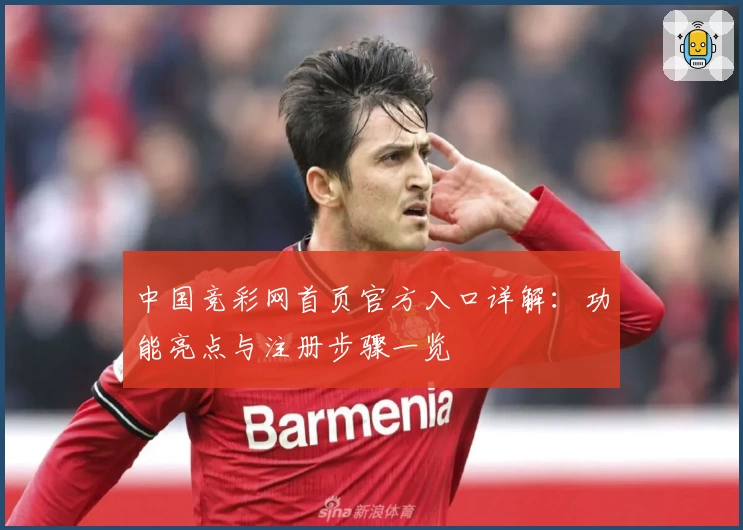 中国竞彩网首页官方入口详解：功能亮点与注册步骤一览