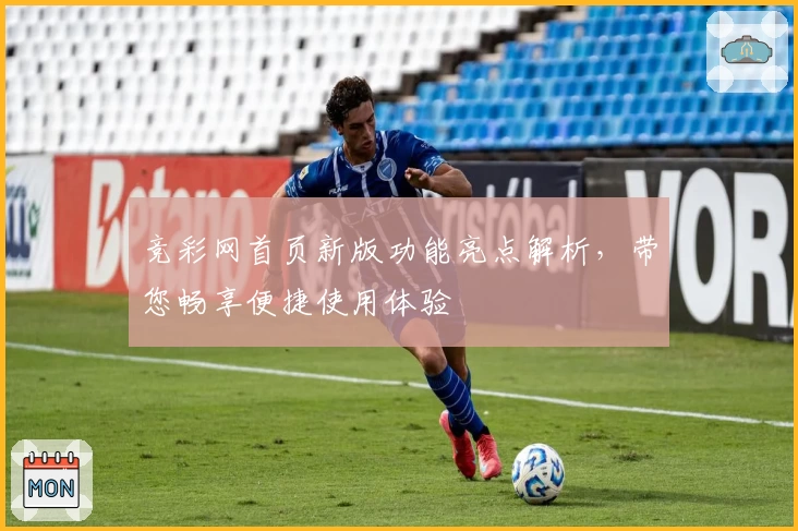 竞彩网首页新版功能亮点解析，带您畅享便捷使用体验