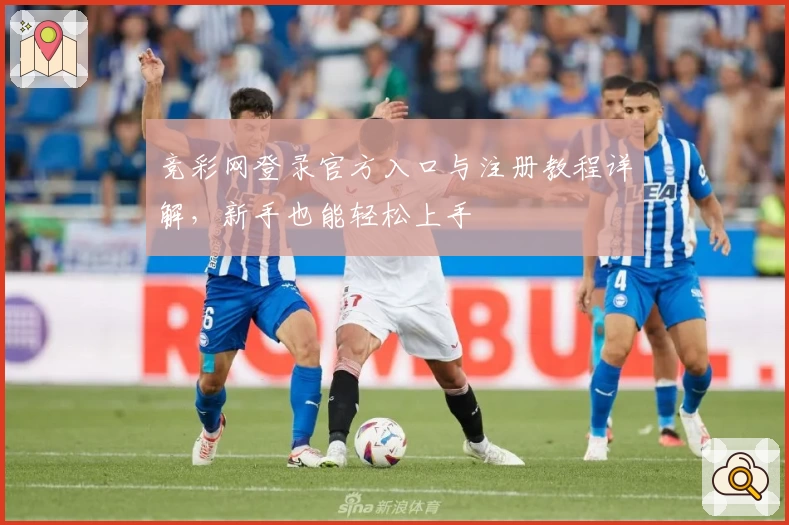 竞彩网登录官方入口与注册教程详解，新手也能轻松上手