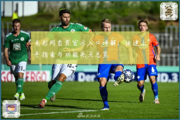 竞彩网首页官方入口详解：快速上手指南与功能亮点总览