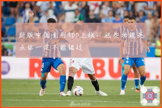 新版中国竞彩App上线，这些功能亮点你一定不能错过