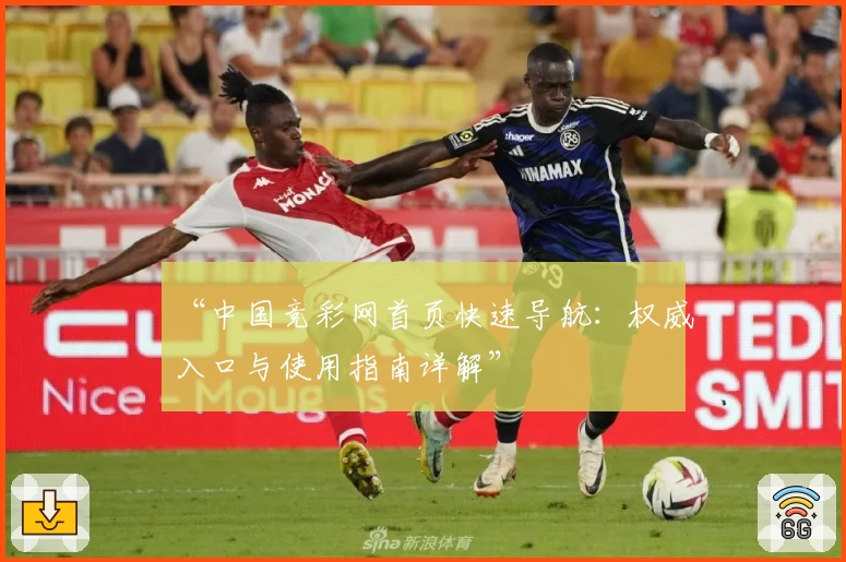 “中国竞彩网首页快速导航：权威入口与使用指南详解”