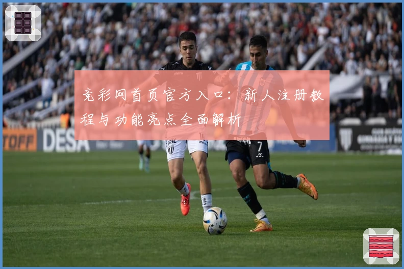 竞彩网首页官方入口：新人注册教程与功能亮点全面解析