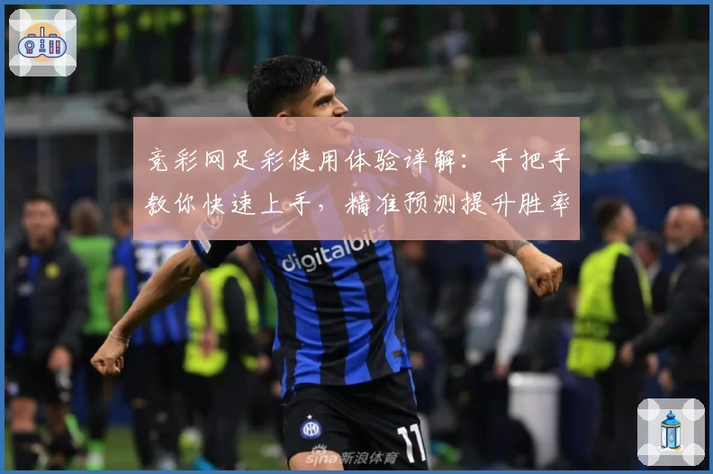 竞彩网足彩使用体验详解:手把手教你快速上手,精准预测提升胜率的小秘诀!