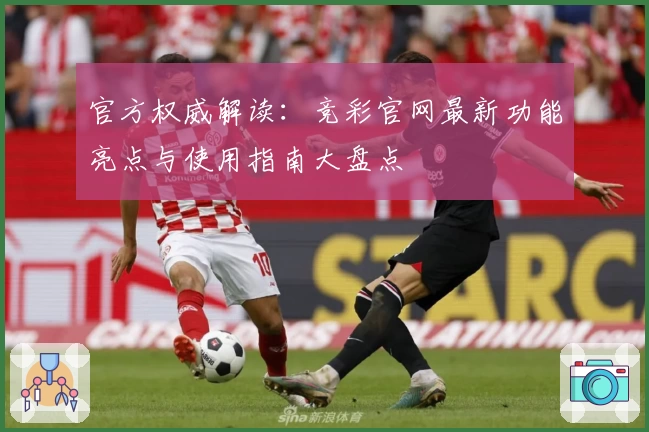 官方权威解读：竞彩官网最新功能亮点与使用指南大盘点