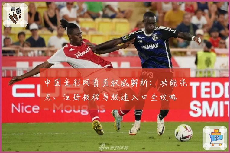 中国竞彩网首页权威解析：功能亮点、注册教程与极速入口全攻略