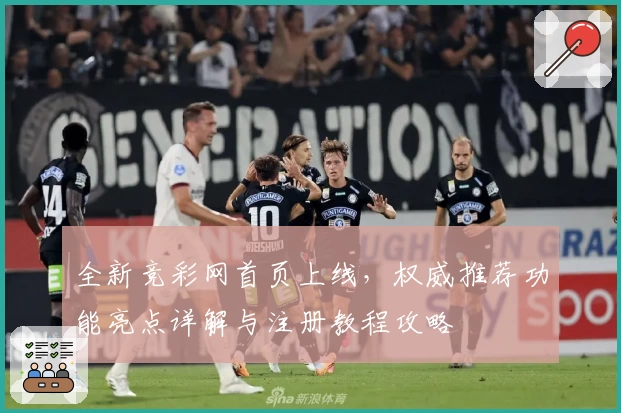 全新竞彩网首页上线,权威推荐功能亮点详解与注册教程攻略