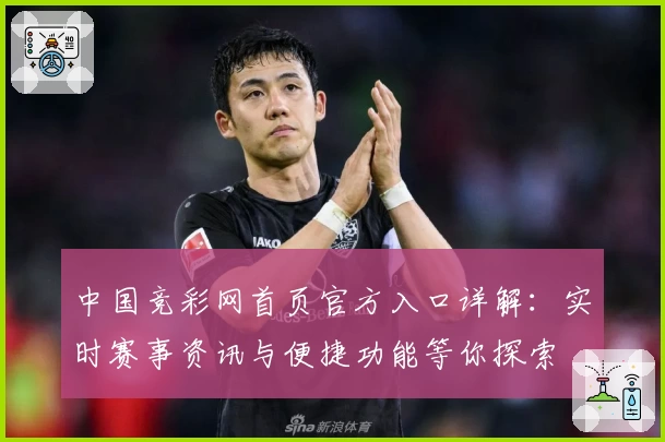 中国竞彩网首页官方入口详解：实时赛事资讯与便捷功能等你探索