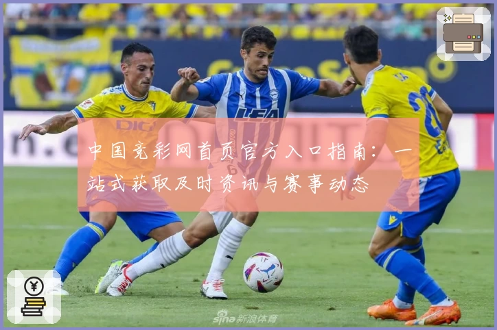 中国竞彩网首页官方入口指南：一站式获取及时资讯与赛事动态