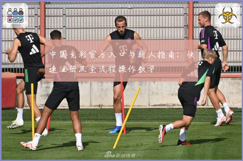 中国竞彩官方入口与新人指南：快速注册及全流程操作教学