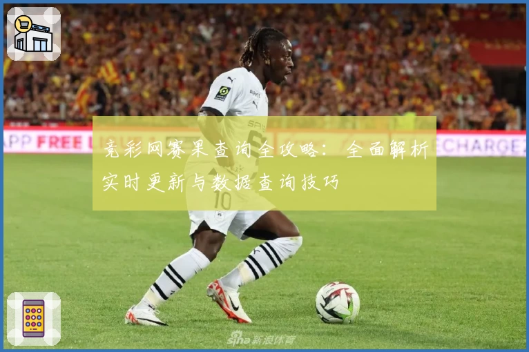 竞彩网赛果查询全攻略：全面解析实时更新与数据查询技巧