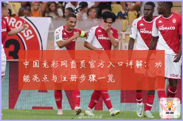 中国竞彩网首页官方入口详解:功能亮点与注册步骤一览