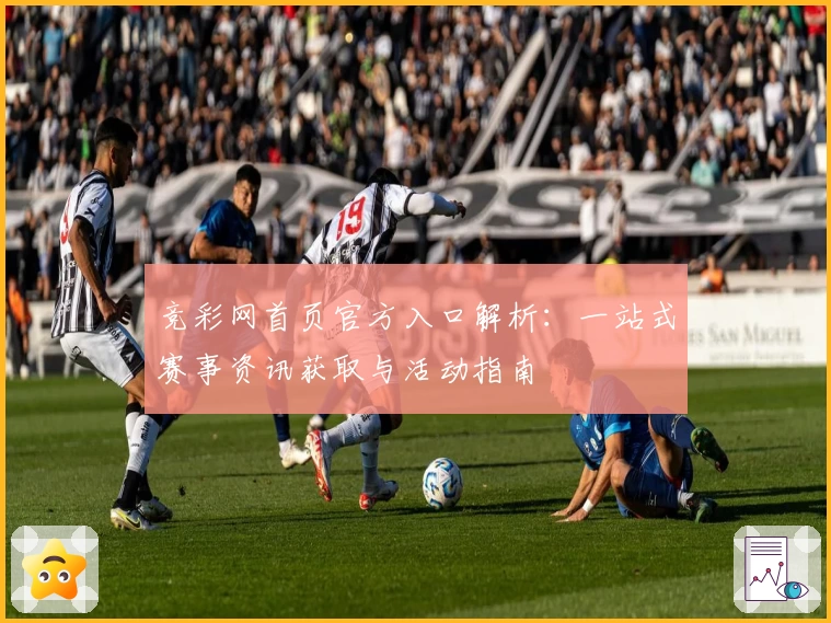竞彩网首页官方入口解析：一站式赛事资讯获取与活动指南