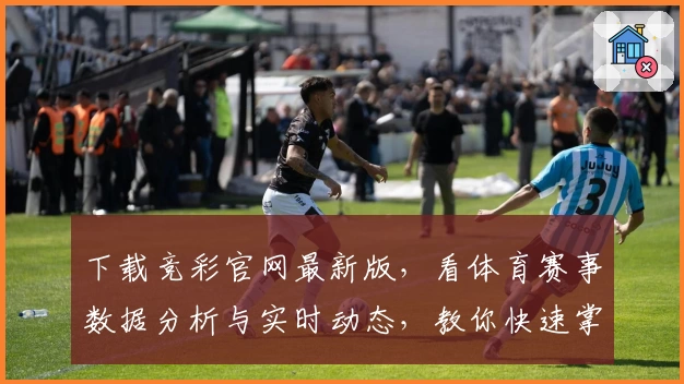 下载竞彩官网最新版,看体育赛事数据分析与实时动态,教你快速掌握比赛资讯!