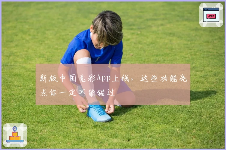 新版中国竞彩App上线，这些功能亮点你一定不能错过