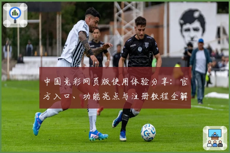 中国竞彩网页版使用体验分享：官方入口、功能亮点与注册教程全解析