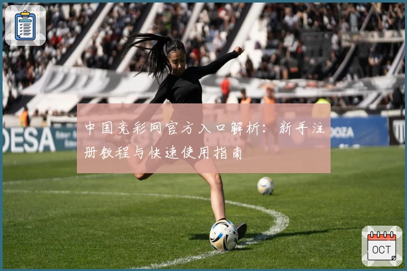 中国竞彩网官方入口解析：新手注册教程与快速使用指南
