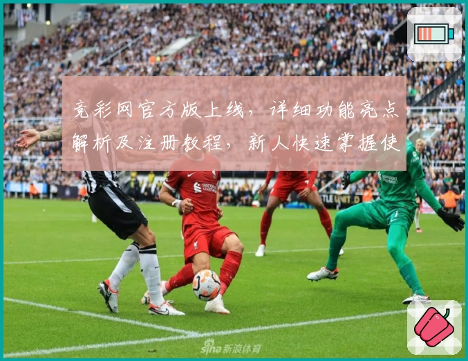 竞彩网官方版上线，详细功能亮点解析及注册教程，新人快速掌握使用技巧