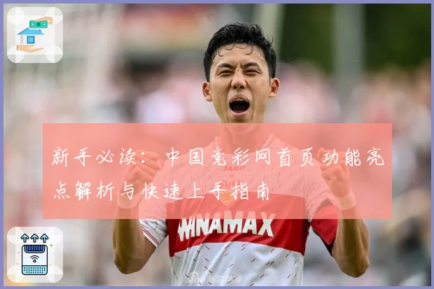新手必读：中国竞彩网首页功能亮点解析与快速上手指南