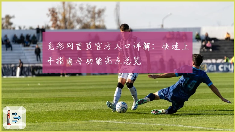 竞彩网首页官方入口详解：快速上手指南与功能亮点总览