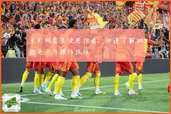 竞彩网首页使用指南:快速了解功能亮点与操作技巧