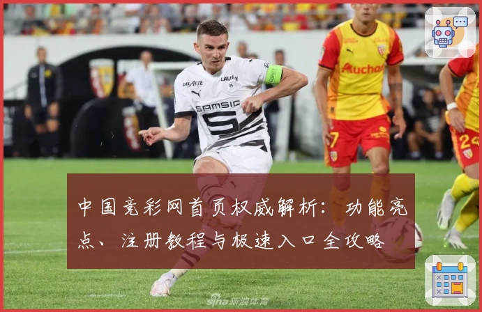 中国竞彩网首页权威解析：功能亮点、注册教程与极速入口全攻略