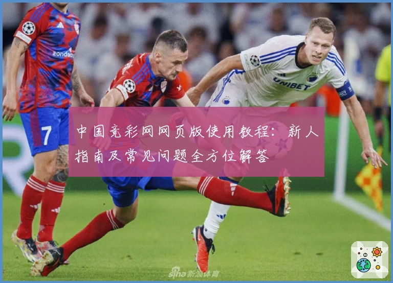 中国竞彩网网页版使用教程：新人指南及常见问题全方位解答
