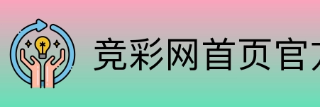 竞彩网首页官方 logo